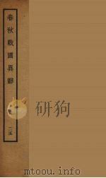 春秋战国异辞  25（ PDF版）
