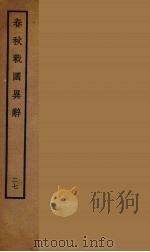 春秋战国异辞  27（ PDF版）