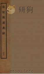 春秋战国异辞 30 PDF电子版封面 (清)陈厚耀著