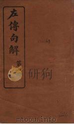 左传句解  1（ PDF版）