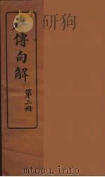 左传句解  2（ PDF版）