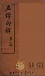 左传句解  3（ PDF版）