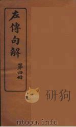 左传句解  4（ PDF版）