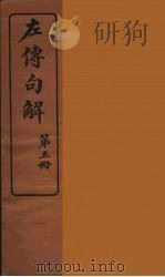 左传句解  5（ PDF版）