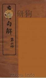 左传句解  6（ PDF版）