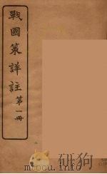 战国策详注 1 1924 PDF电子版封面 郭希汾著