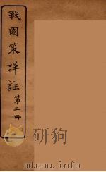 战国策详注 2 1924 PDF电子版封面 郭希汾著