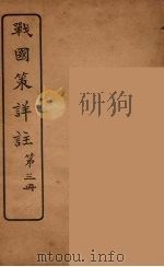战国策详注 3 1924 PDF电子版封面 郭希汾著