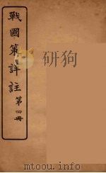 战国策详注 4 1924 PDF电子版封面 郭希汾著