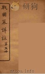 战国策详注 5 1924 PDF电子版封面 郭希汾著