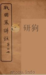 战国策详注 6 1924 PDF电子版封面 郭希汾著