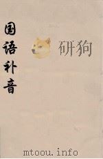 国语补音（ PDF版）
