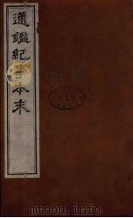 通鉴纪事本末  1（ PDF版）