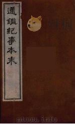 通鉴纪事本末 3 1955 PDF电子版封面 7101111620 袁枢撰