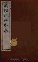 通鉴纪事本末 6 1986 PDF电子版封面 袁枢撰