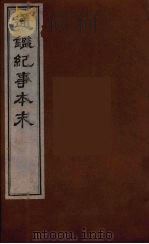 通鉴纪事本末  7（1955 PDF版）