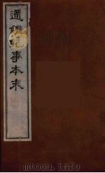 通鉴纪事本末 8 1938 PDF电子版封面 袁枢撰