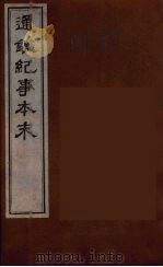 通鉴纪事本末 9 1979 PDF电子版封面 袁枢撰