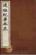 通鉴纪事本末 11 1979 PDF电子版封面 袁枢撰