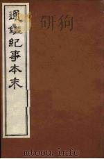 通鉴纪事本末 12 1979 PDF电子版封面 袁枢撰