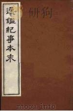 通鉴纪事本末 14 PDF电子版封面 袁枢撰