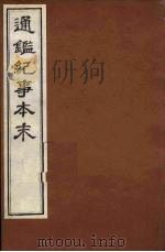 通鉴纪事本末  15（ PDF版）