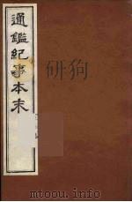通鉴纪事本末  17（ PDF版）