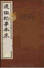 通鉴纪事本末  18（ PDF版）