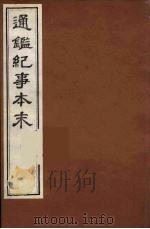 通鉴纪事本末 19 PDF电子版封面 袁枢撰
