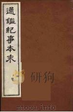 通鉴纪事本末  20（ PDF版）