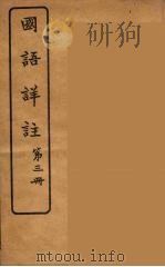 国语详注 3 1919 PDF电子版封面 沉镕辑