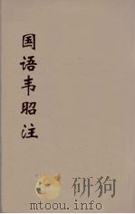 国语韦昭注  1（ PDF版）