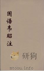 国语韦昭注  2（ PDF版）
