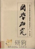 北京大学中国传统文化研究中心 国学研究 第14卷 1994 PDF电子版封面 7301081715 袁行霈