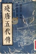 残唐五代传  下（1986 PDF版）