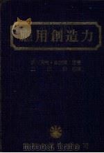 应用创造力（1985 PDF版）