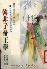 韩非子帝王学 1988 PDF电子版封面 高穰著;李常传译