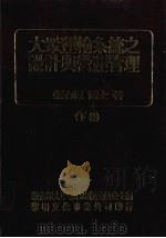 大众运输系统之设计与营运管理 下 1990 PDF电子版封面 9571600407 张有恒等著