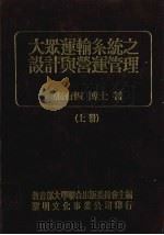 大众运输系统之设计与营运管理 上 1990 PDF电子版封面 9571600407 张有恒等著
