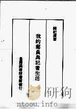 我的邮员与记者生活（1988 PDF版）