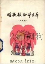 颂歌献给华主席  民族集（1977 PDF版）