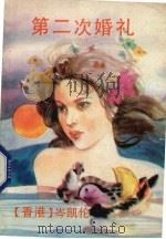 第二次婚礼（1988 PDF版）