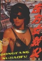 东方女教父  长篇传奇小说（1994 PDF版）