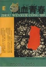 滴血青春（1993 PDF版）