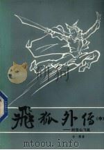飞孤外传中 1985 PDF电子版封面 10158·902 金庸著