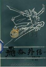 飞狐外传  上（1985 PDF版）