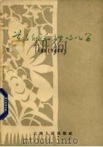 苏文纳和她的儿子 傣族民间叙事诗 1962 PDF电子版封面 1011·6361 云南省民族民间文学德宏调查队搜集整理