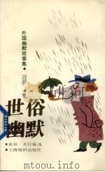 外国幽默故事集  世俗幽默（1993 PDF版）