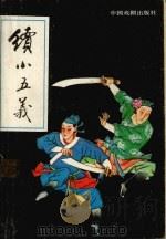 续小五义  下（1990 PDF版）