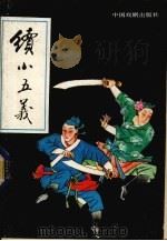续小五义  上（1990 PDF版）